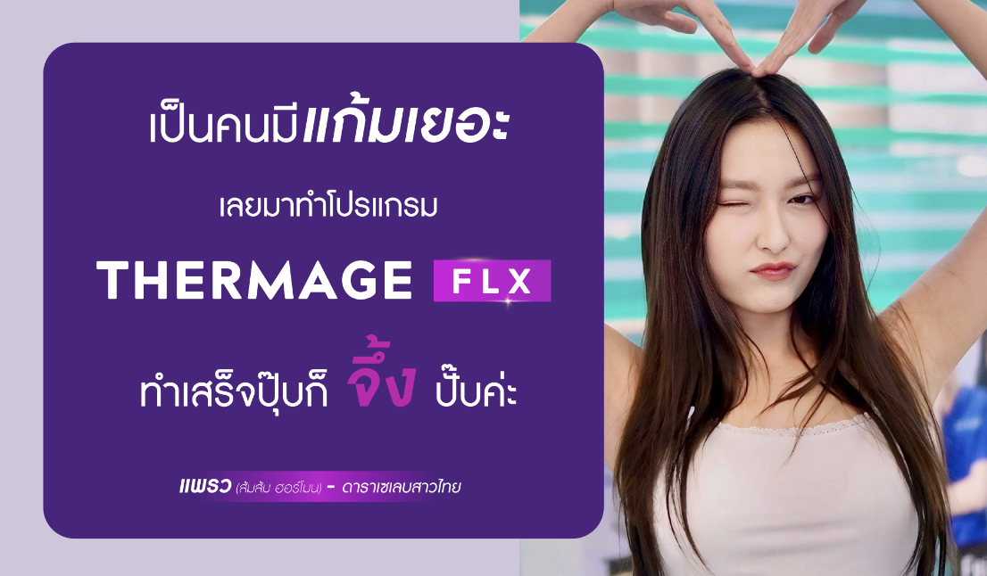 Thermage FLX 900 shots ราคา