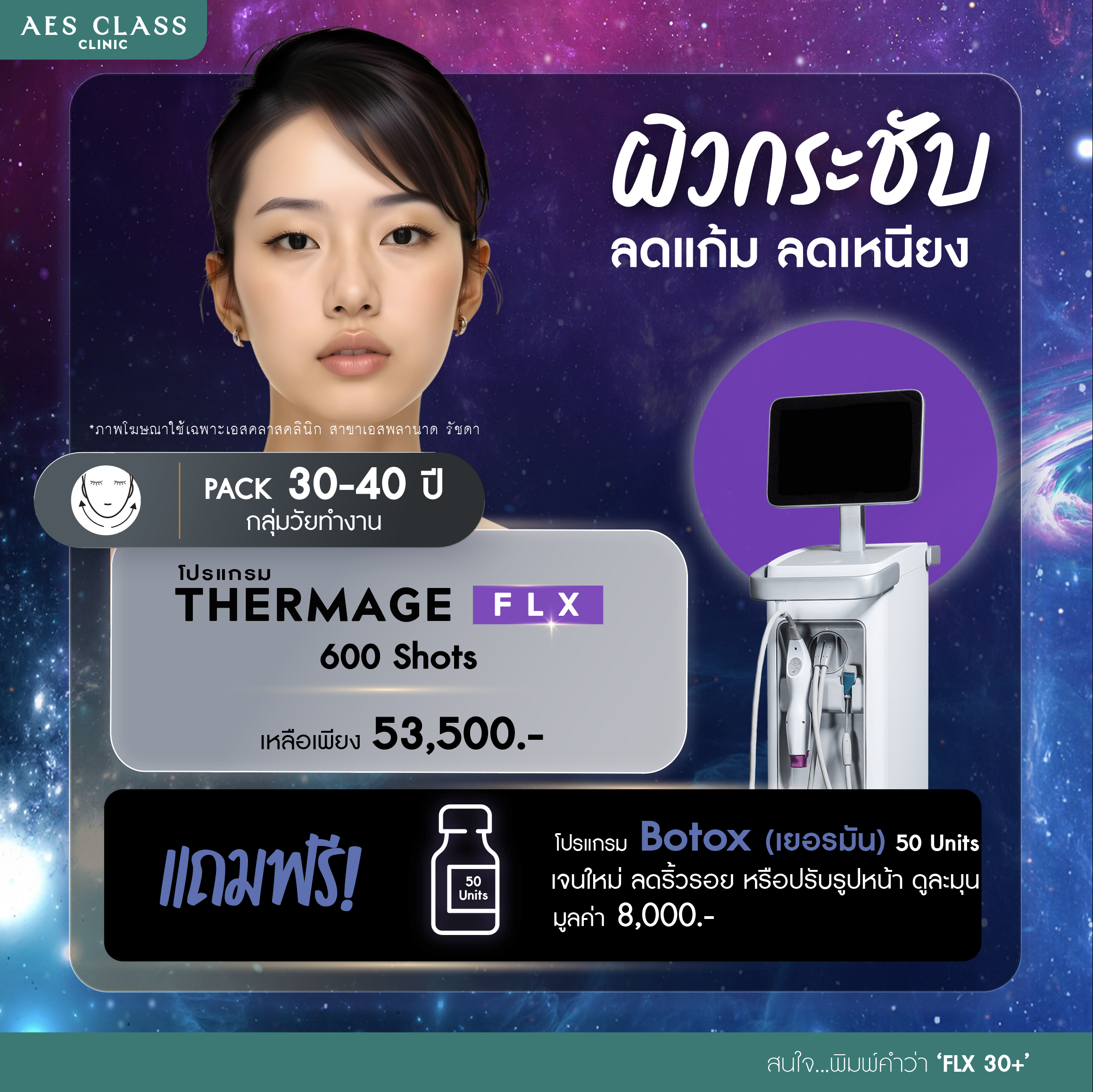 Thermage FLX 900 shots ราคา